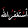 سبحان الله وبحمده سبحان الله العظيمjeddah jizan