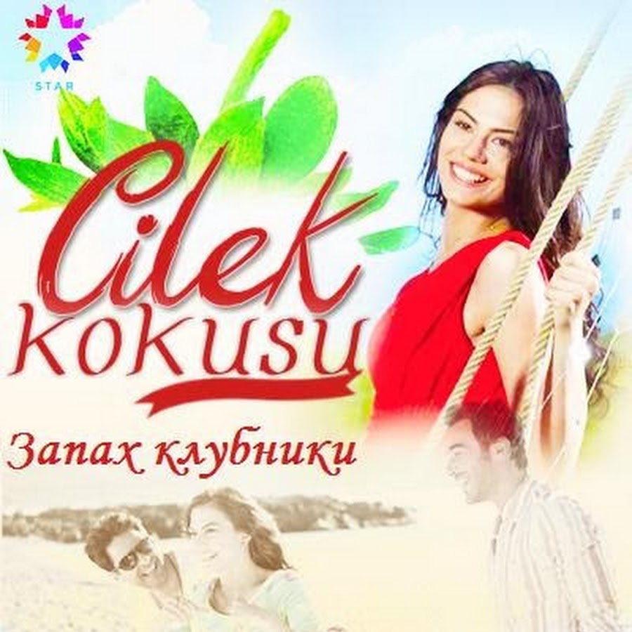 скачать запах клубники турецкий сериал на русском