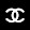 Coco Chanel