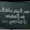 ابو عمر جرابلس روحي