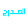 Abdalla Sayed
