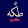 طكه ونص
