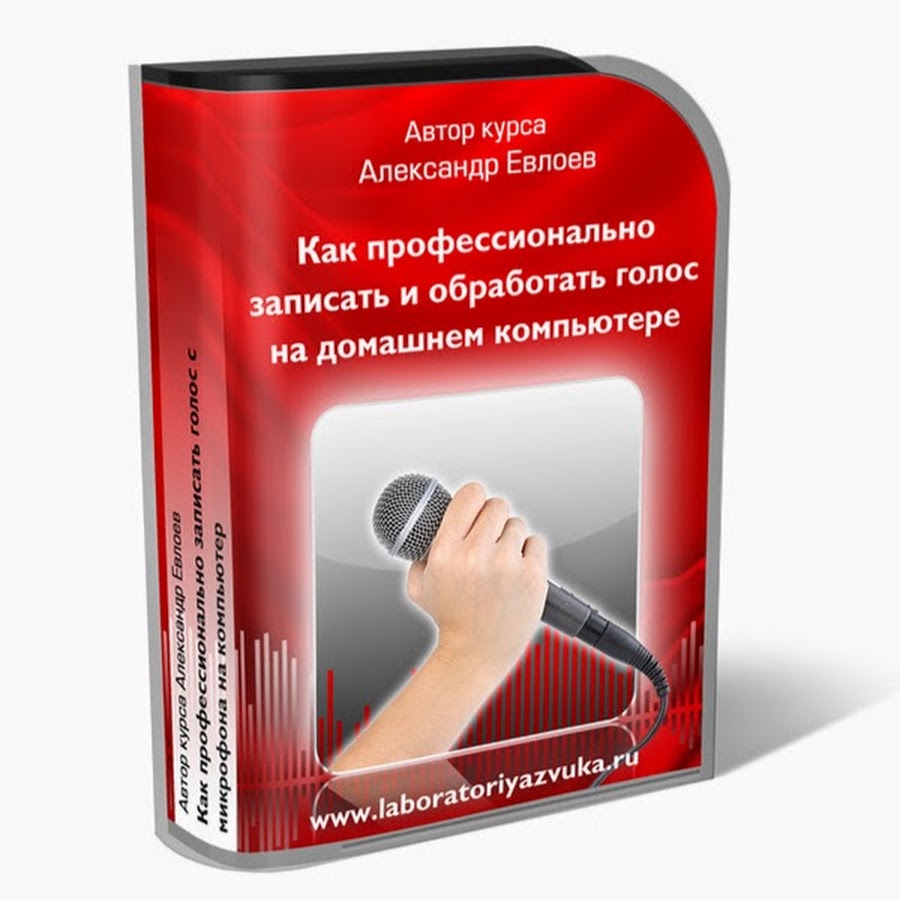 Обработать голос в домашних условиях