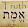 mal'ak emeth