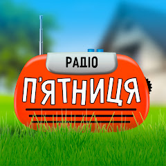 Поздравление на радио пятница Поздравление на радио пятница