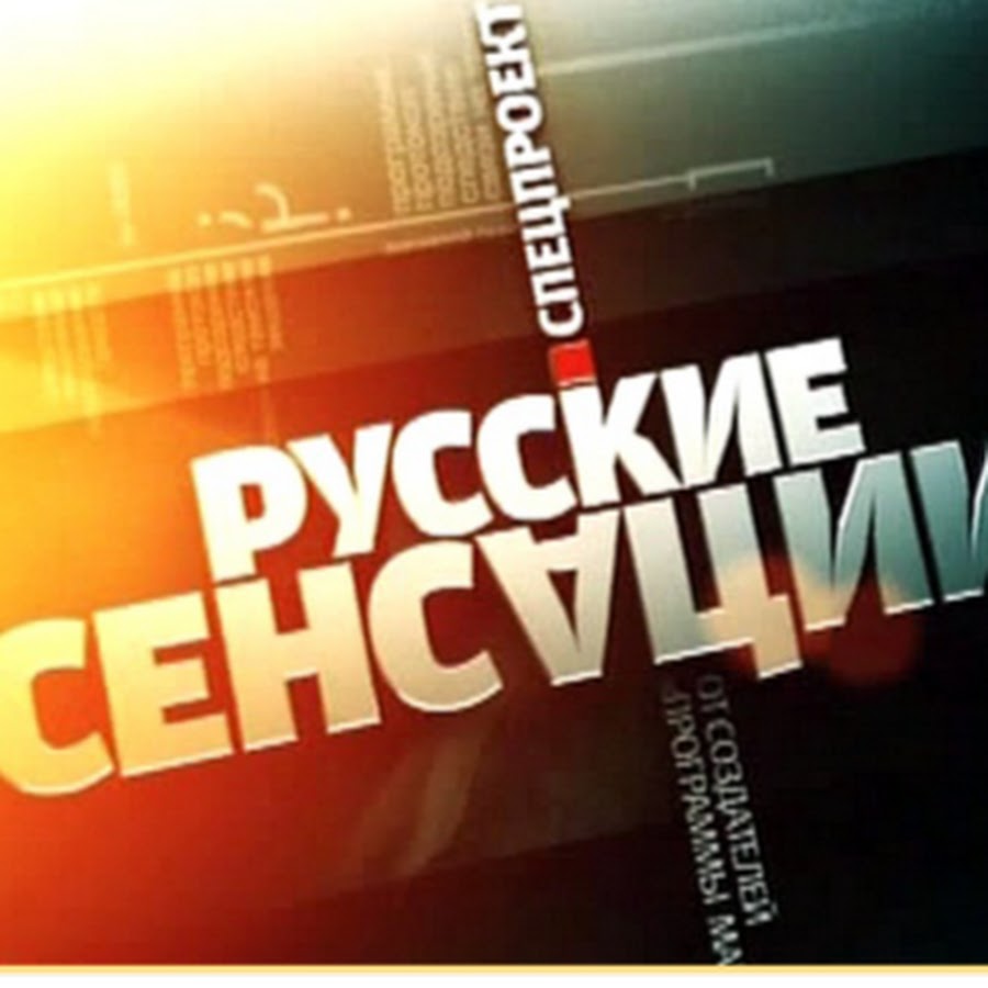 Новые русские сенсации на нтв от 27 августа 2018 Новые русские сенсации на нтв от 27 августа 2018