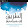 الطريق الى مجتمع المعرفة