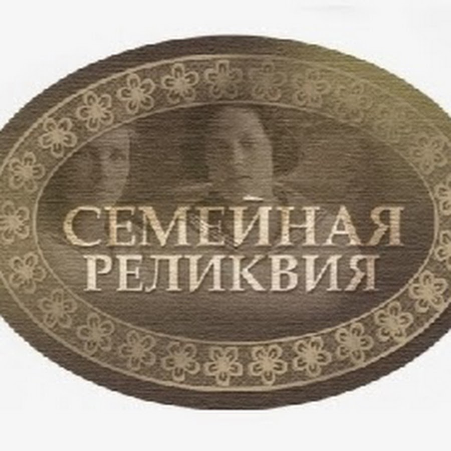 Моя семейная реликвия конкурс 2018 итоги Моя семейная реликвия конкурс 2018 итоги