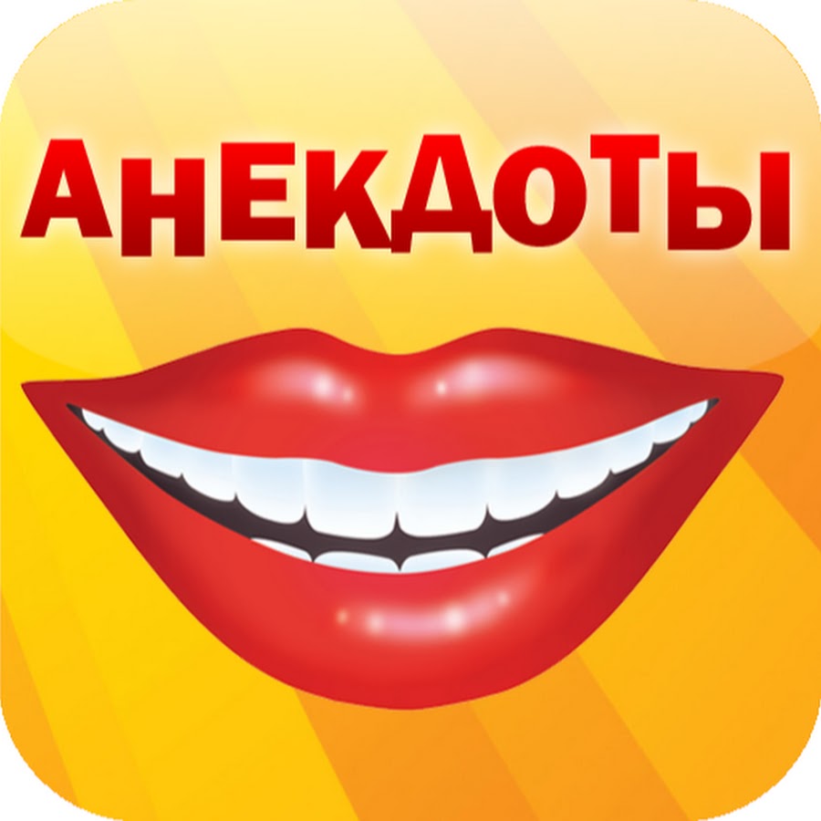 Фото с надписью анекдот Фото с надписью анекдот