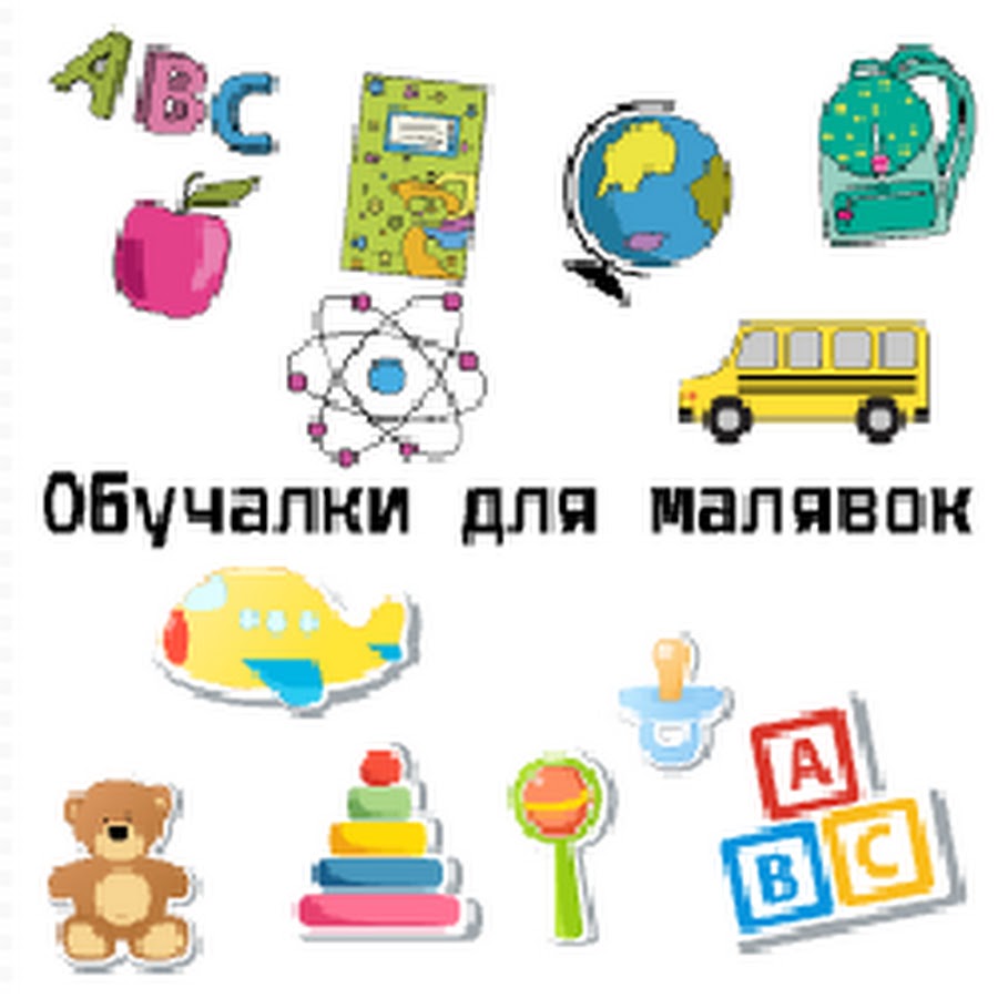 Развивалки и обучалки Развивалки и обучалки