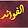 EL Fawayed الفوائد