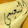 حمودي الافندي