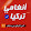 انغامي تركيا