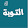 قناة التوبة