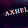 Axhel