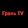Грань TV