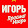 Игорь Нестеров