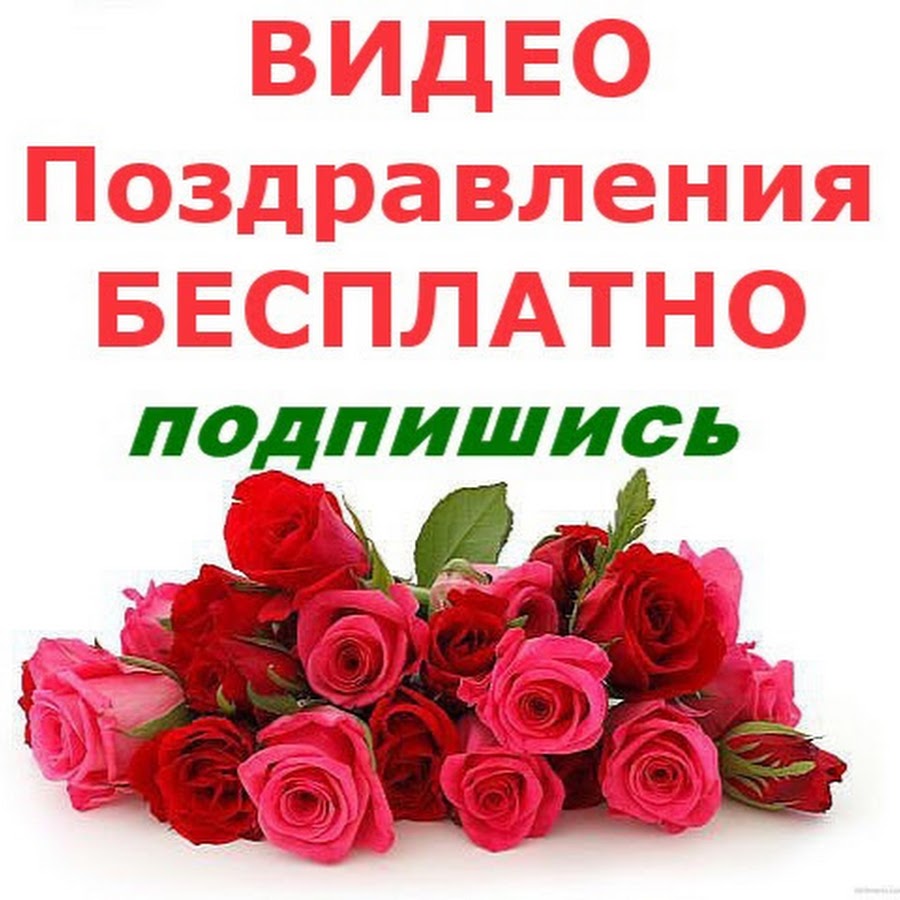 Открытки в ютубе с днем Открытки в ютубе с днем