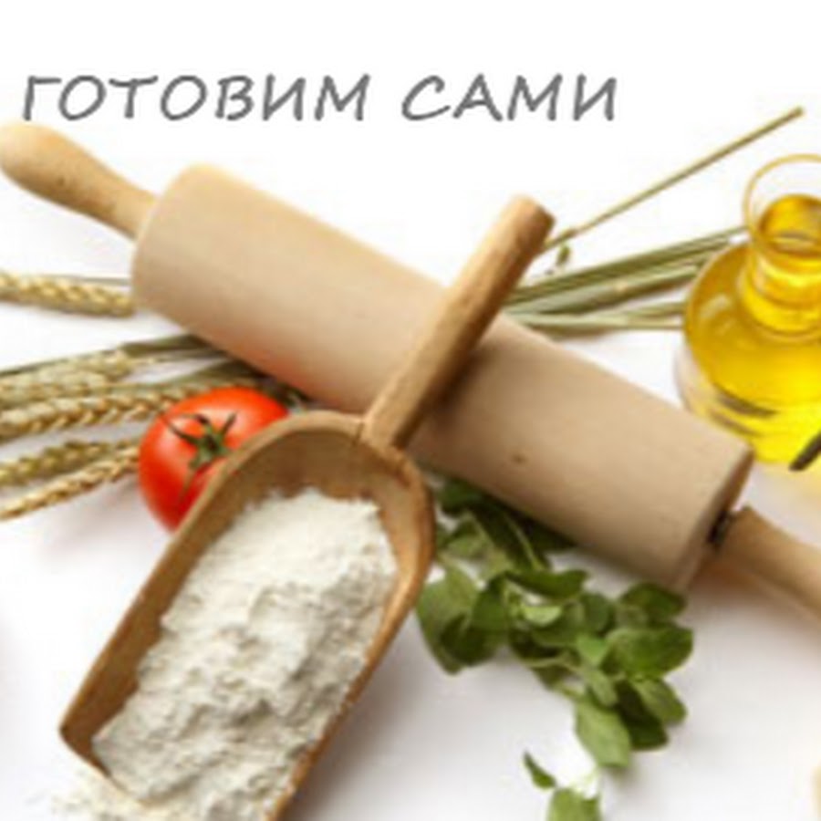 Готовим сами своими руками Готовим сами своими руками