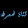 قناة المعرفة