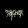 meldy-
