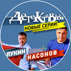 Сериал Детективы 5 канал смотреть онлайн бесплатно все серии Детективы лукин и насонов новые серии 2017 года