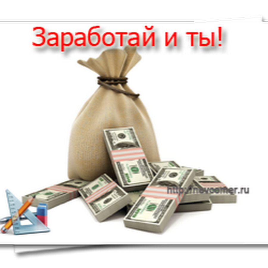 Как заработать деньги поделками Как заработать деньги поделками