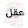 بن علي Mix