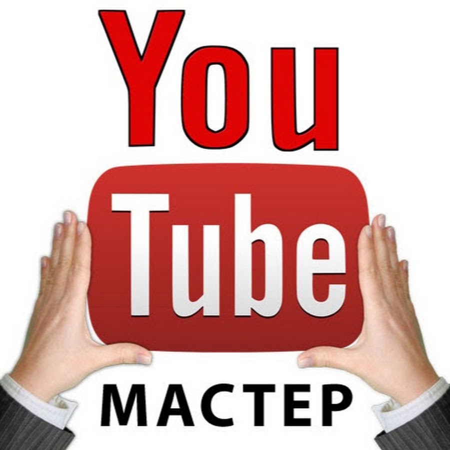 Youtube com мастер класс Youtube com мастер класс
