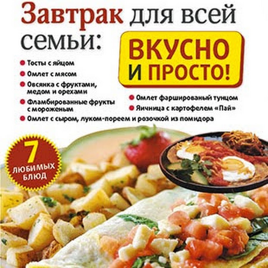 Рецепт вкусного завтрака для всей семьи