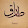 Tariq Haddad