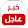 سعودي وعزازي