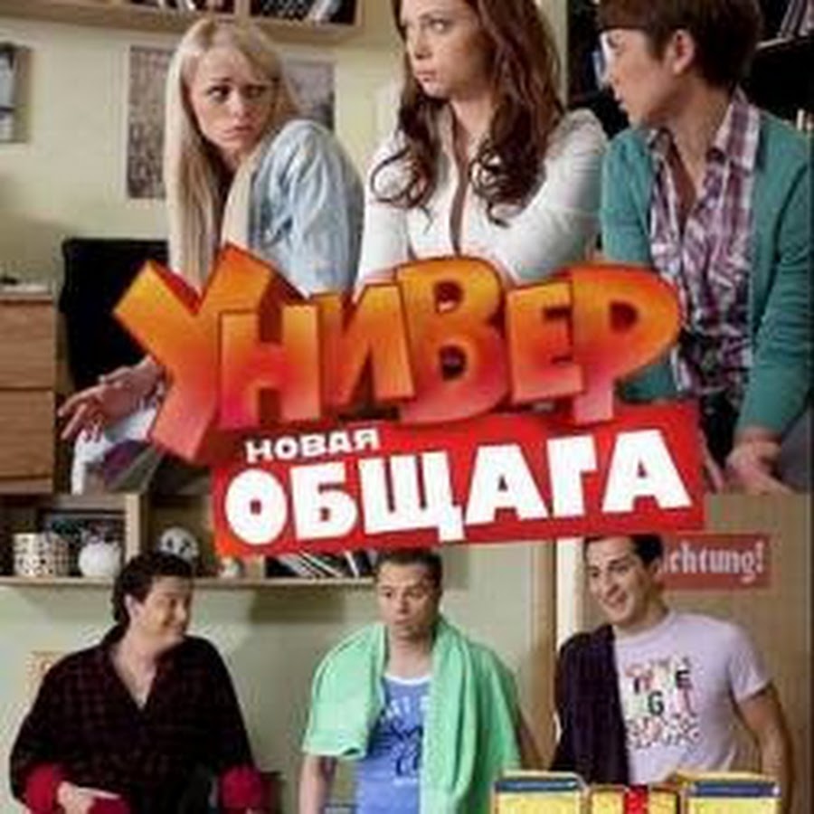 универ новая общага 33 серия 2 сезон смотреть онлайн