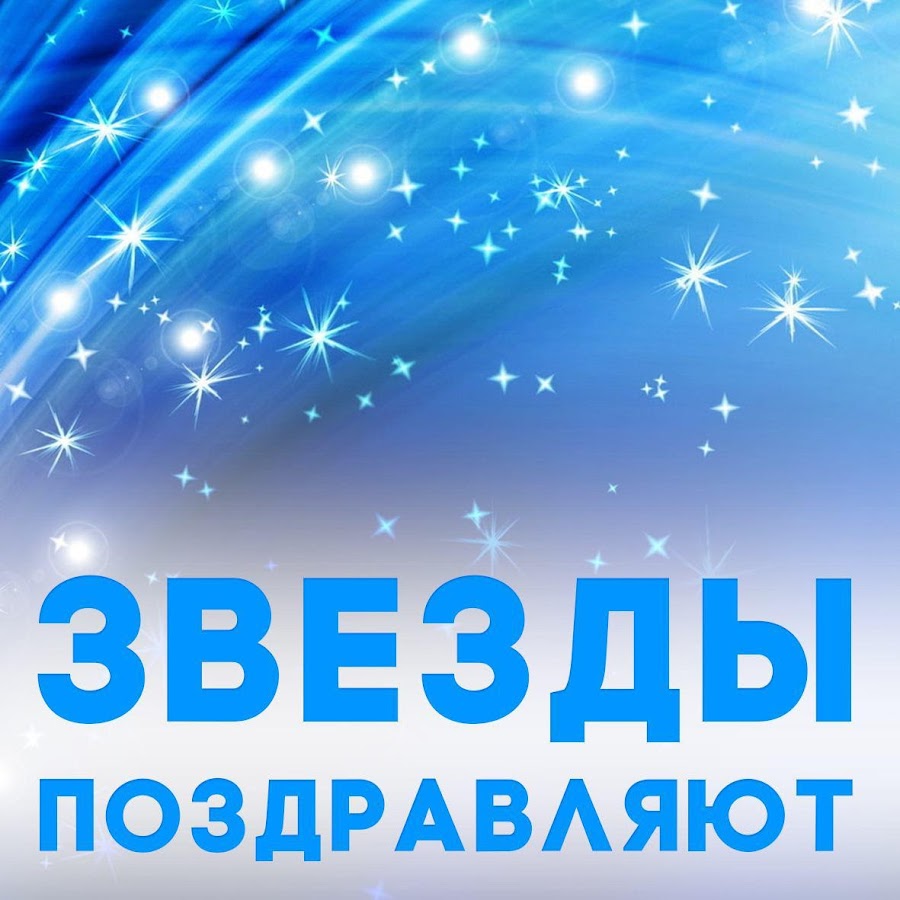 Аудио поздравления от звезд Аудио поздравления от звезд