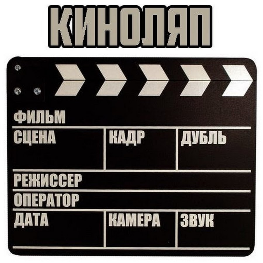 Хлопушка при съемках фильма Хлопушка при съемках фильма