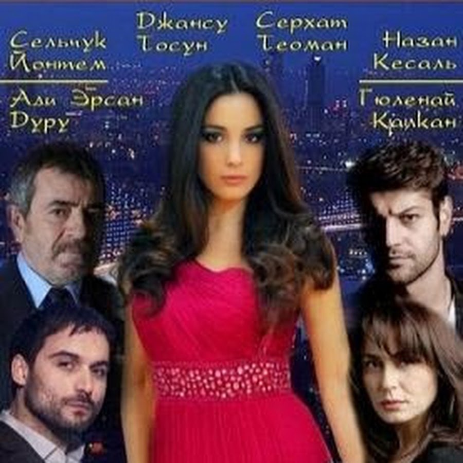 турецкие сериалы с русской озвучкой полная версия