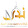 NaDa Al-Tomoh