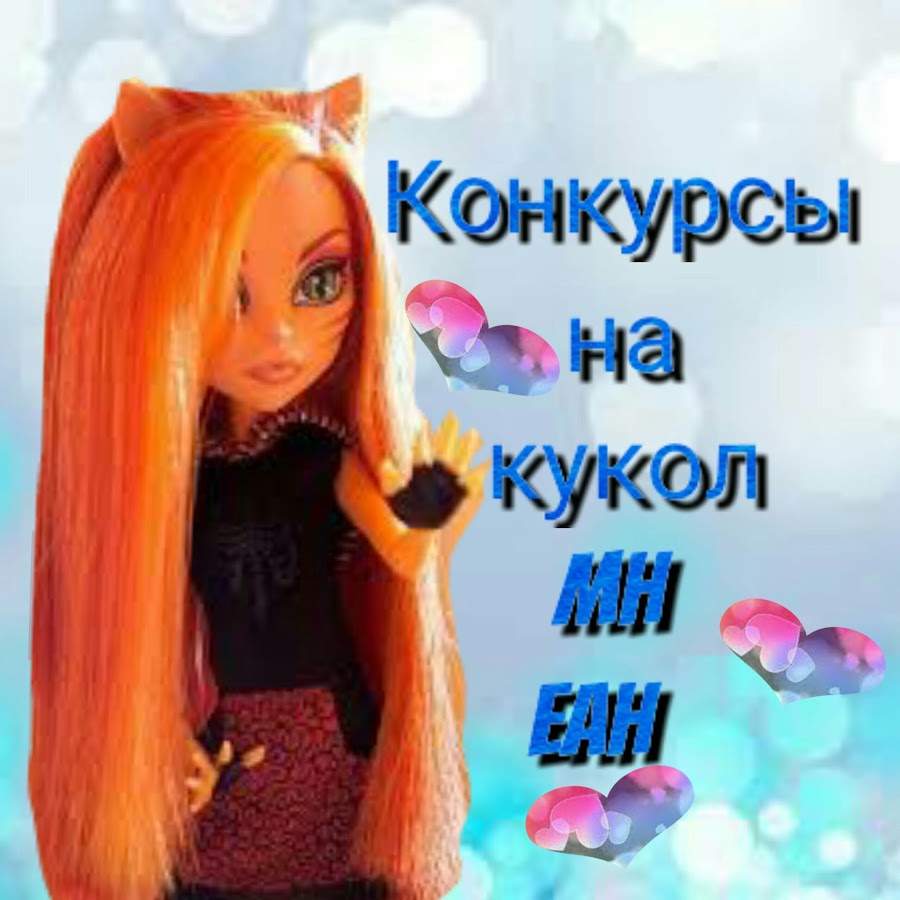 Конкурсы на куклу ютуб Конкурсы на куклу ютуб
