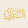 اسيل بنت سوريا