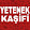 serzeniş şen