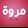 قناه لقمه هنيه Marwa قناه لقمه هنيه