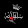 الحرية Freedom