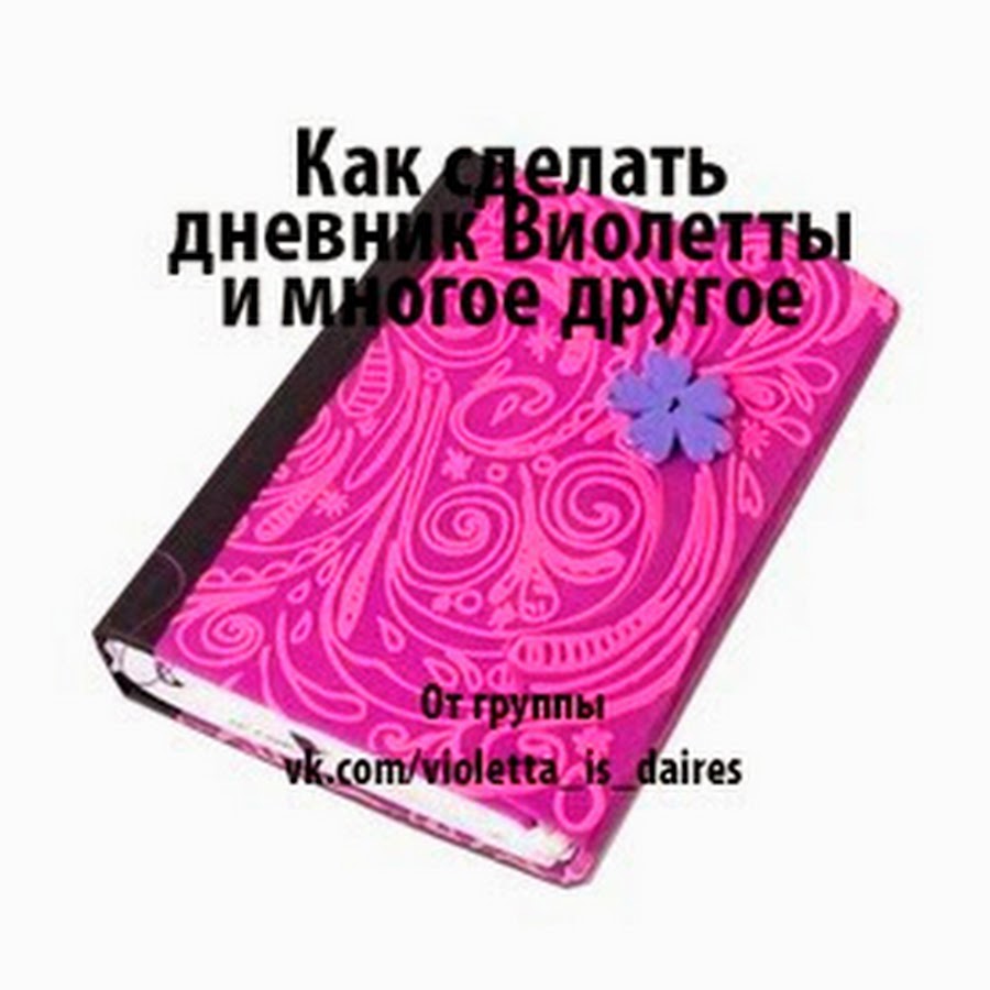 Как сделать дневник виолетта Как сделать дневник виолетта