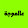 عالموجة