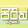 Pirith Deshana - පිරිත් දේශනා