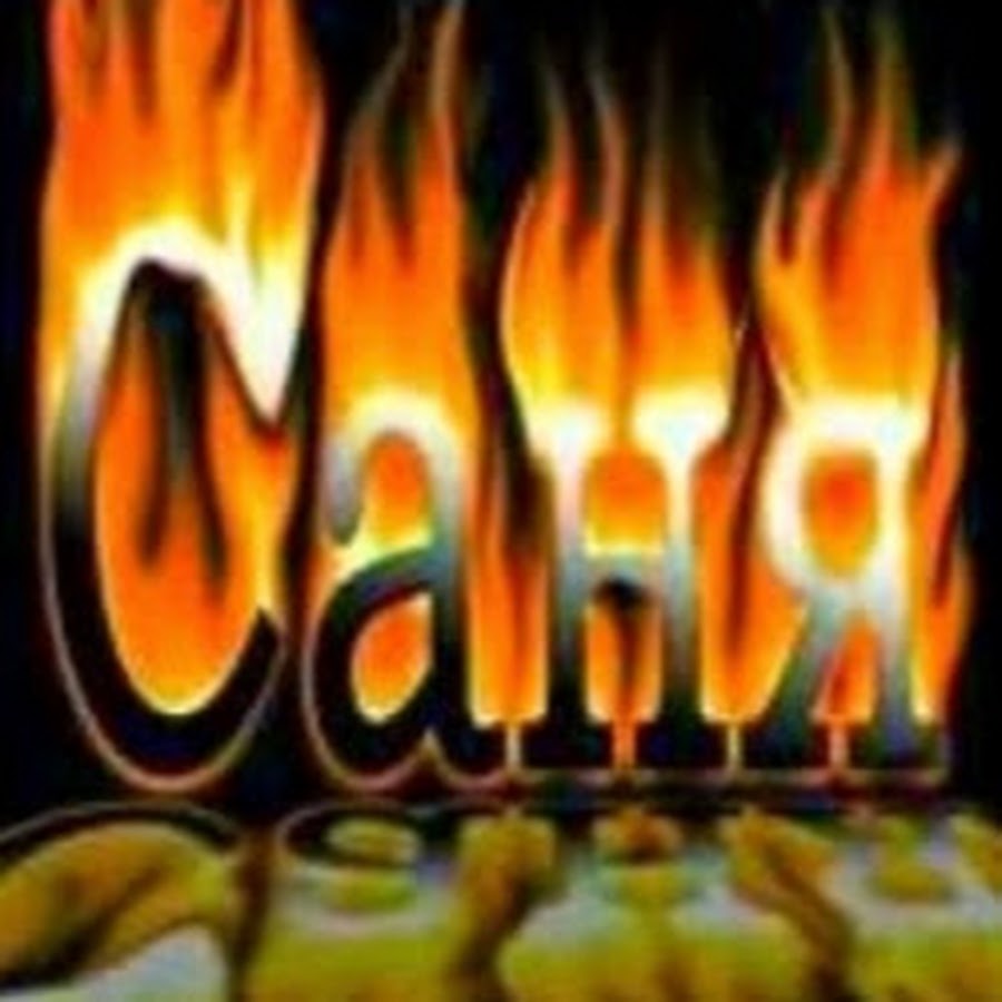 Фото с именем саша на аву в Фото с именем саша на аву в