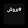 #بروش a,j