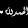 يـارب رحـمتـك