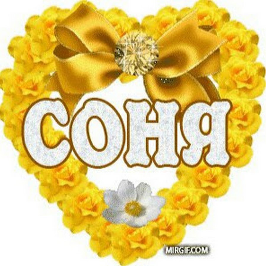 Стих для имени соня Стих для имени соня