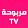 مربوحة Marbouha TV